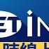 INEWS新聞LIVE 三立iNEWS 24小時 CH48新聞直播 ON AIR SET INEWS LIVE SET INEWS ニュースオンライン生放送