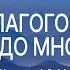 Малахия 2 Где благоговение предо Мною Мал 1 6 14 Андрей Резуненко