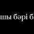 Akimmmich Bimo Сүйе тұра текст сөзі Сендердікі басқаша ал мен сүйе тұра қоштастым