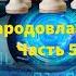 Организация власти Народовластие Часть 5 Вячеслав Мальцев