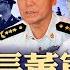 國防部長董軍落馬 苗華被查 習地位遭挑戰 政論天下第1465集 20241127 天亮時分