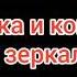 Заставка и концовка кривое зеркало