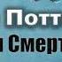 Дж Роулинг Гарри Поттер и Дары Смерти Главы 4 6 из 36 читает Артём Назаров