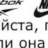 Это Рибок Reebok или Найк Nike субтитры на русском