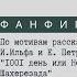 Фанфик медиаторов по рассказу Ильфа и Петрова 1001 день или Новая Шахерезада Часть четвертая