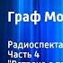 Александр Дюма Граф Монте Кристо Радиоспектакль Часть 4 Встреча с прошлым