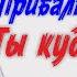 Куда катится Прибалтика Смогут ли эти страны вовремя остановиться Беседа с Алексеем Стефановым