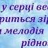 Наталія Май Мелодія добра текст