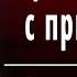 А А Фет Я пришел к тебе с приветом Слушать и Учить аудио стихи