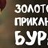 Аудиокнига Золотой ключик или приключения Буратино А Н Толстой Читает Владимир Антоник Часть2