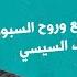 جماعة الاشتعال السريع وروح السبوبة التي تحكم مواقف السيسي