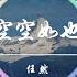 任然 空空如也 4K画质 我懵懵懂懂过了一年 徘徊在石板路的街边 动态歌词版