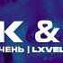 Artik Asti Очень Очень LXVELY Remix