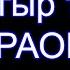 Султан Садыралиев Жамгыр токту Каракоке