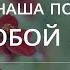 Бог наша помощь в любой беде Псалом 45 Библия