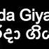 M S FERNANDO Me Irida Giya Irida ම ඉර ද ග ය ඉර ද Lyrics