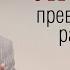 Любовь превосходящая разумение Божья любовь Проповедь