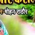 Video पगल क इ तज र कर ल Pagali 2 Mohan Rathore Bhojpuri New Sad Song