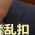 四川男腰系 手榴弹 闹市训话 党报痛批独裁者乱扣 精神病 帽子 比亚迪报警 中国自媒勾结敌对势力 墙内墙外 208