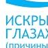 Искры в глазах причины появления глазного симптома и что делать