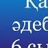 Қазақ әдебиеті 6 сынып БЖБ 2 1 тоқсан 6 сынып казак адебиети бжб 2 1 токсан