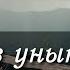 Утешительная песня Я стою в унынии пред Тобой мой Бог Красивые Христианские песни МСЦ ЕХБ