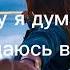 Текст песни Agunda Ну почему я думаю о тебе и поглощаюсь в эту тьму ну почему ну ну