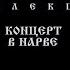 Сектор Газа Концерт Нарва Эстония 18 07 98 Полный концерт в цвете