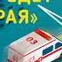 Андрей Звонков Пока едет Скорая Рассказы которые могут спасти вашу жизнь Аудиокнига