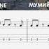 МУМИЙ ТРОЛЛЬ ВЛАДИВОСТОК 2000 BASS GUITAR LESSON