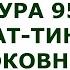 Сура 95 Ат Тин Смоковница