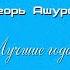 Игорь Ашуров Лучшие года 2021 Гитарная версия