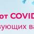 Вакцинация от COVID 19 все о существующих вакцинах