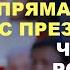 ВОПРОСЫ ПУТИНУ Чего россияне ждут от Президента