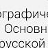 Русский язык Орфография Орфографические нормы Основные принципы русской орфографии