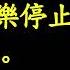 聽讀全本聖經一年一遍 台語第011課20250111 六