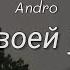 Болен твоей улыбкой Andro