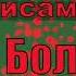 Дмитрий Быков За кулисами из нового сборника Боль шинство читает Артём Назаров