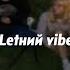 ПЕСНИ С ЛЕТНИМ ВАЙБОМ Песни с Воспоминаниями Песни Лета Летние Песни Атмосферные Песни