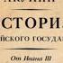 Между Азией и Европой История Российского государства От Ивана III до Бориса Годунова Борис Акунин