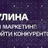 Дарья Ваулина Безбюджетный маркетинг 10 способов обойти конкурентов аббд2018