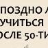 Татьяна Камянова Возраст и образование Не поздно ли учиться после 50 ти