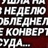 Я ПЕРЕПИСАЛ БИЗНЕС НА БРАТА А ТЕБЕ ДОМАШНИЕ ЗАБОТЫ СКАЗАЛ МУЖ НО НЕ ЗНАЛ ЧТО ЖЕНА УГОТОВИЛА