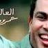 Amr Diab El Alem Allah Acapella أكابيلا عمرو دياب العالم الله