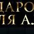 Подарок для Аллы Большой концерт к юбилею Аллы Пугачевой