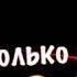 Я этой ночью Плохо чувствовал Себя Это было Только что Из за тебя Не бросай меня