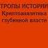 Аудиокнига Тропы истории Криптоаналитика глубинной власти Иван Смирнов