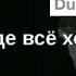 В жизни все меняется но не забывается