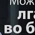 Ложь Раав Можно ли лгать во благо Иакова 2 25