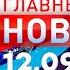 Главные Новости 12 09 2024